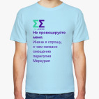 Классическая футболка Не провоцируйте меня