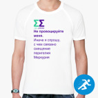 Мужская спортивная футболка