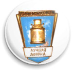 Лучшая доярка