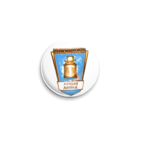 Значок 25мм с принтом Лучшая доярка