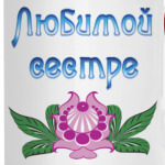 Подарок сестре
