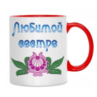 Двухцветная кружка Подарок сестре