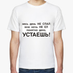 Устаешь, не спавши и не евши