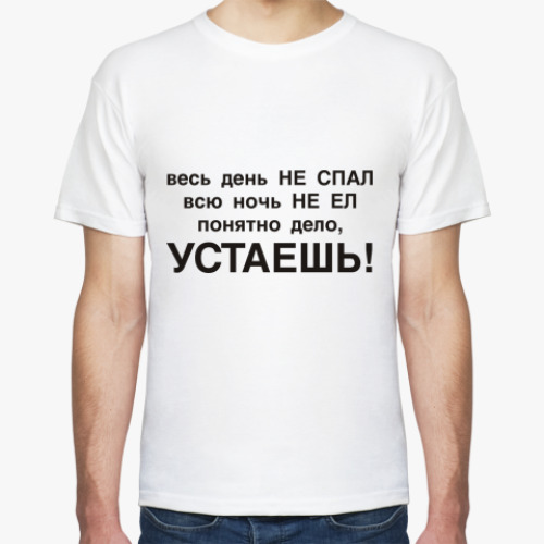 Футболка с принтом Устаешь, не спавши и не евши