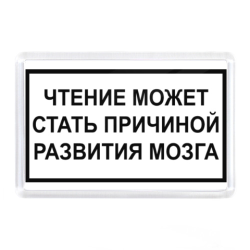 Магнит с принтом Чтение вызывает