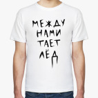 Между нами тает лёд