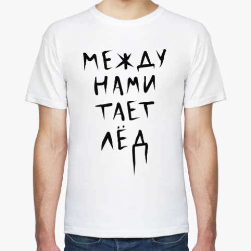 Футболка с принтом Между нами тает лёд