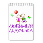 Блокнот А6 Любимый дедулечка
