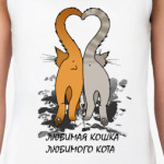 Любимая кошка любимого кота