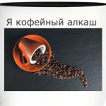 кофейный алкаш