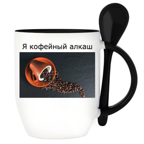 Кружка с ложкой с принтом кофейный алкаш