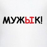 Мужык!