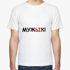 Мужык!
