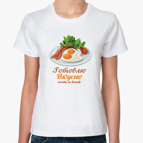 Классическая футболка Готовлю вкусно Голова не болит