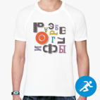 Мужская спортивная футболка