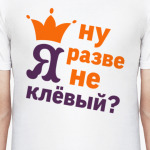 Ну разве я не клевый