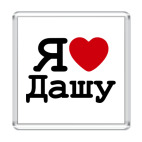 Я люблю Дашу
