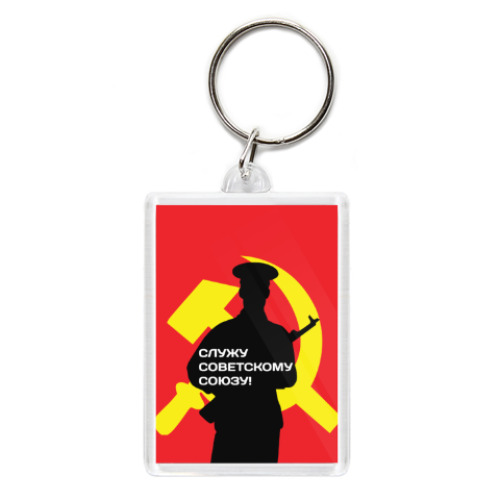 Брелок с принтом 23 февраля СССР