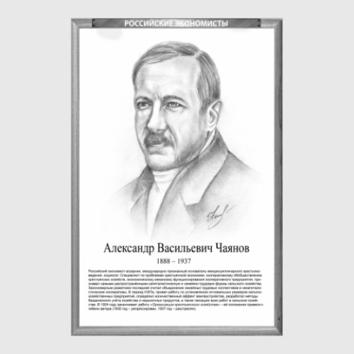 Постер Александр Чаянов (рамка серии и легенда)