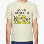 Классическая футболка Я не лентяй,я король дивана!