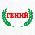  'Гений'