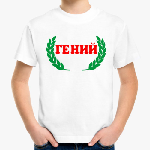 Детская футболка с принтом  'Гений'