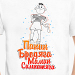 Папин бродяга мамин симпатяга
