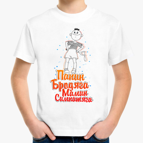 Детская футболка Папин бродяга мамин симпатяга