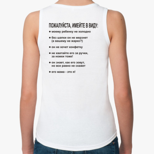 Женская майка Пожалуйста имейте в виду: