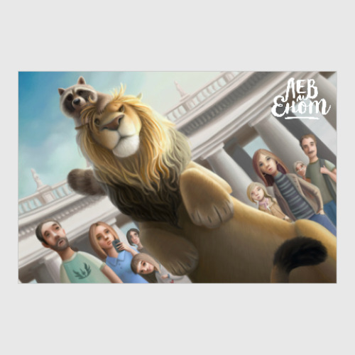 Постер Лев и Енот в Риме