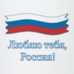 Люблю тебя, Россия!