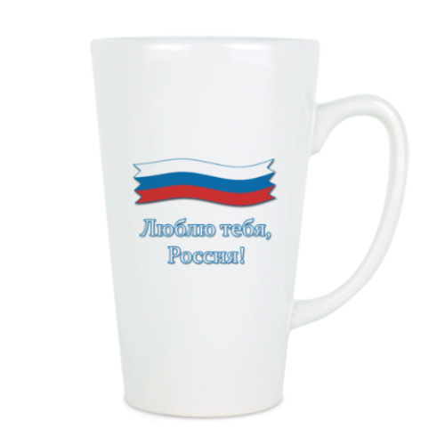Чашка Латте с принтом Люблю тебя, Россия!