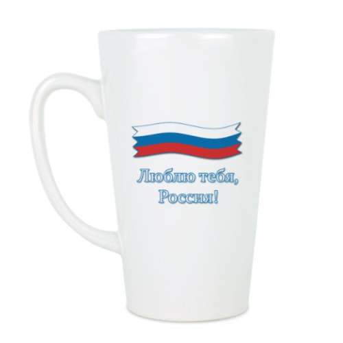 Чашка Латте с принтом Люблю тебя, Россия!