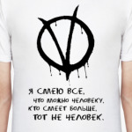 По мотивам 'V значит Вендетта'