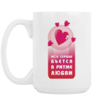 Большая кружка (420 мл) Сердце бьётся в ритме любви