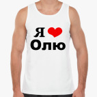 Я люблю Олю