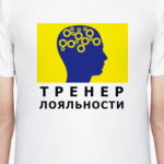 Тренер лояльности