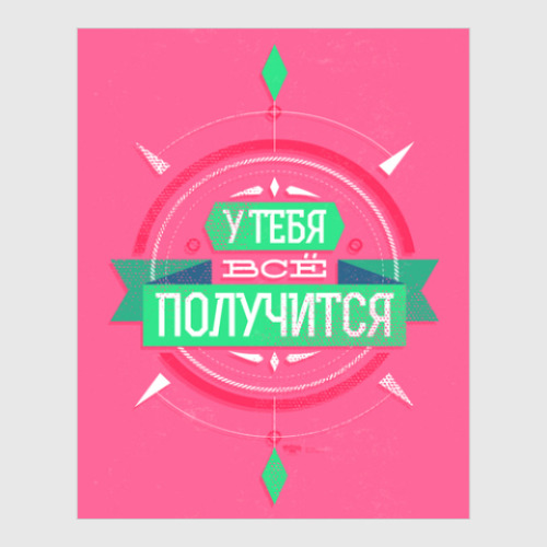 Постер с принтом Все получится!