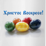 Христос Воскрес!