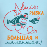 Ловись, рыбка большая и маленькая!