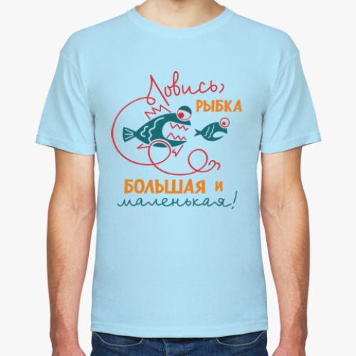 Футболка с принтом Ловись, рыбка большая и маленькая!