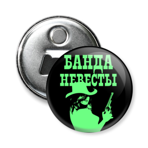 Магнит-открывашка с принтом Банда Невесты