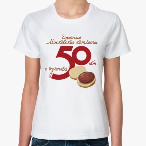 Классическая футболка Горячие Московские котлеты