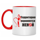 Охраняется женой