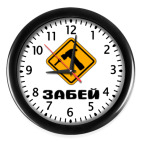 Забей