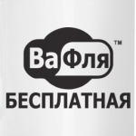 Бесплатная вафля