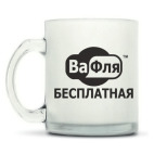 Кружка матовая