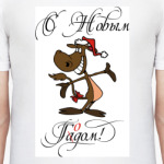 С Новым Годом