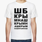 Мужская футболка