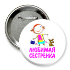 Значок 75 мм &#039;для Любимой сестренки&#039;